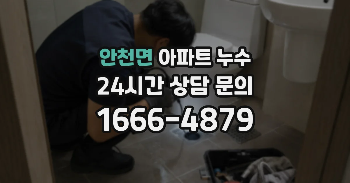 안천면 아파트 누수