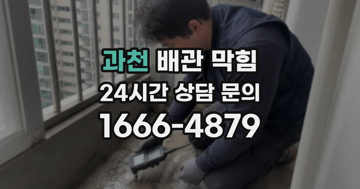 과천 배관 막힘