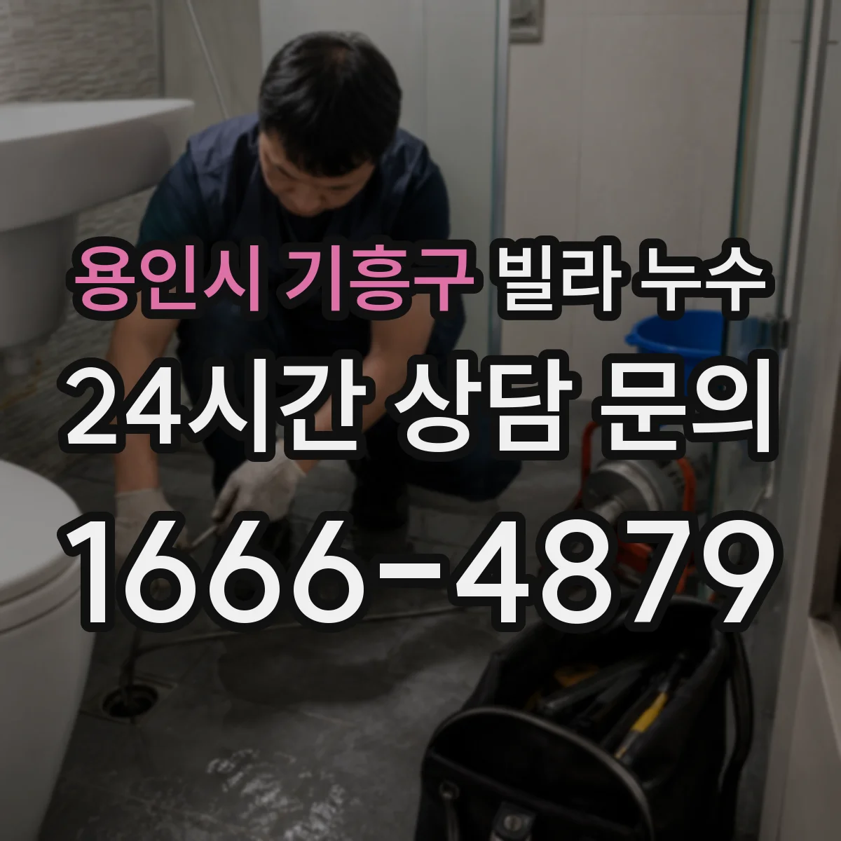 용인시 기흥구 빌라 누수