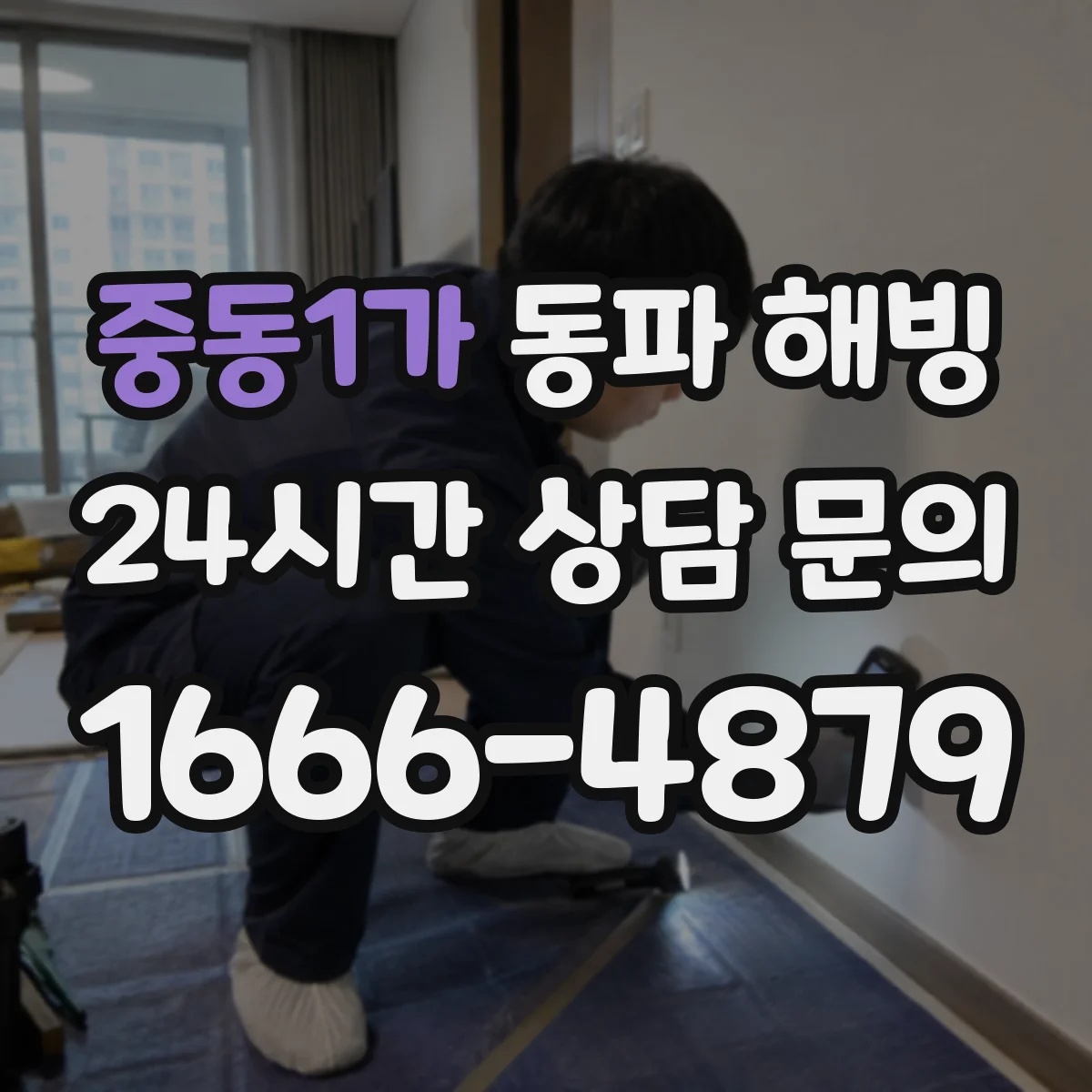 중동1가 동파 해빙