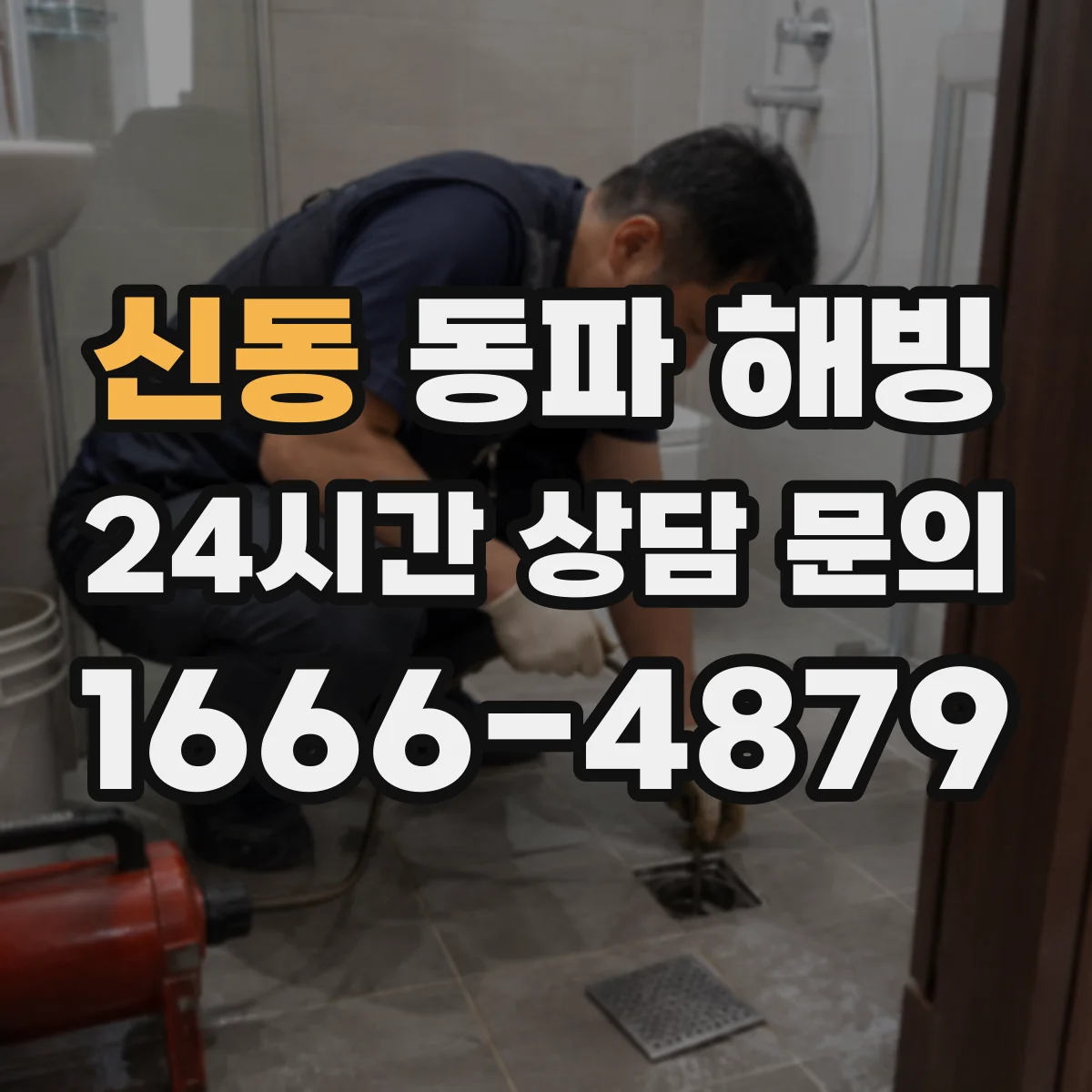 신동 동파 해빙