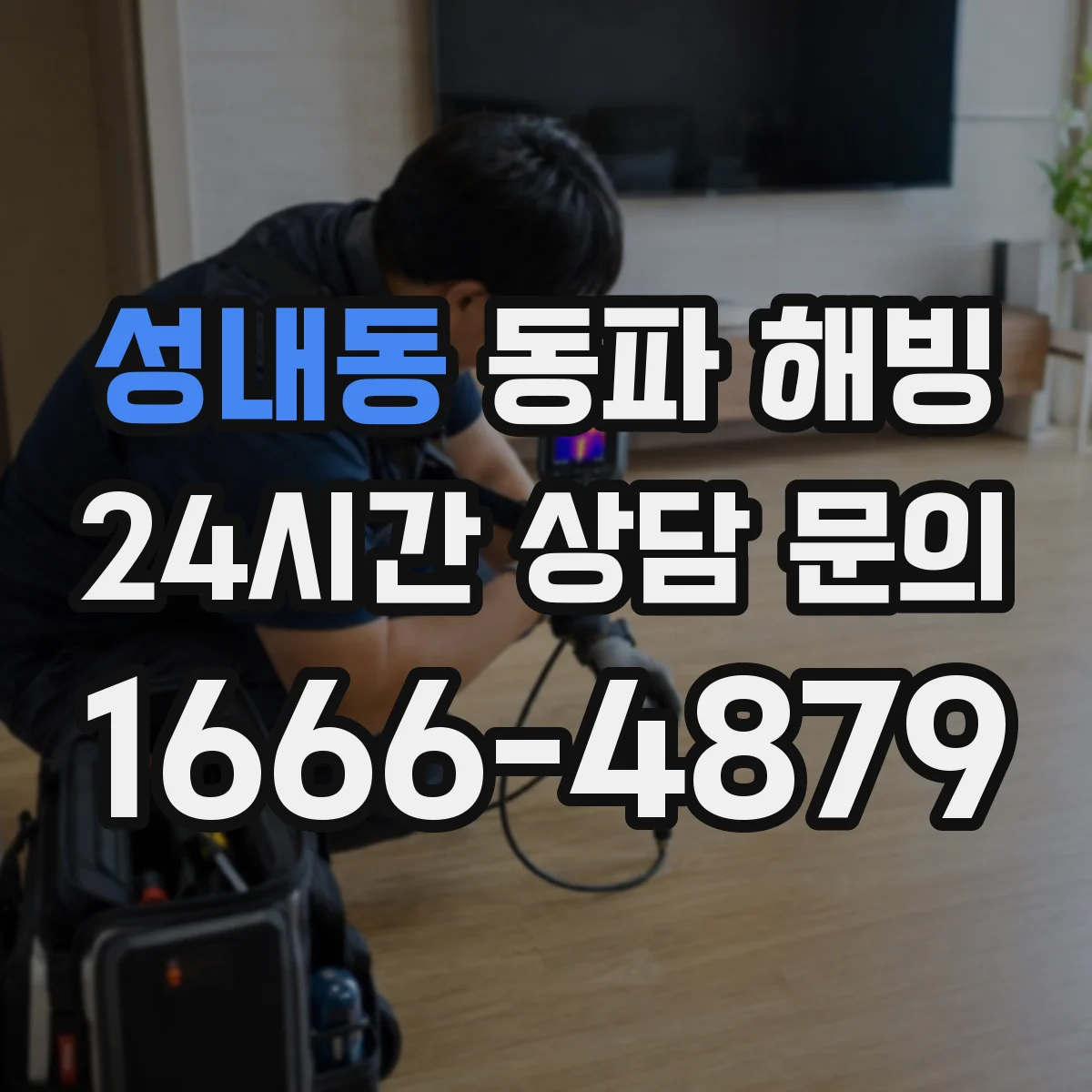 성내동 동파 해빙