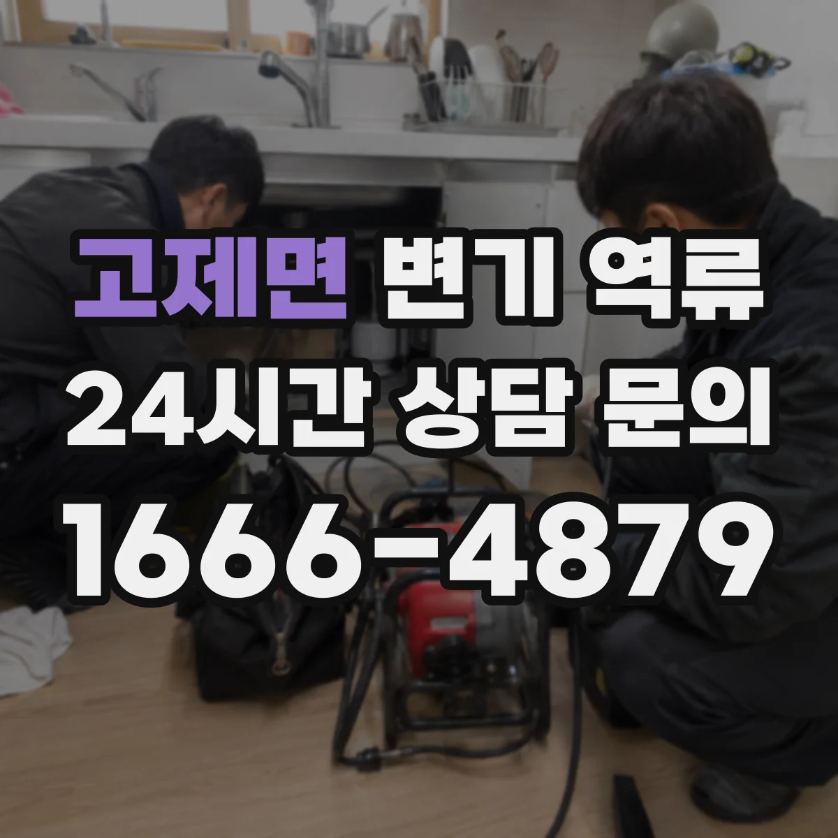 고제면 변기 역류