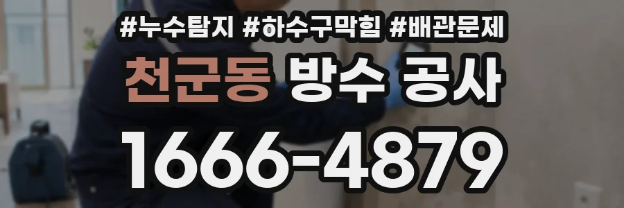 천군동 방수 공사