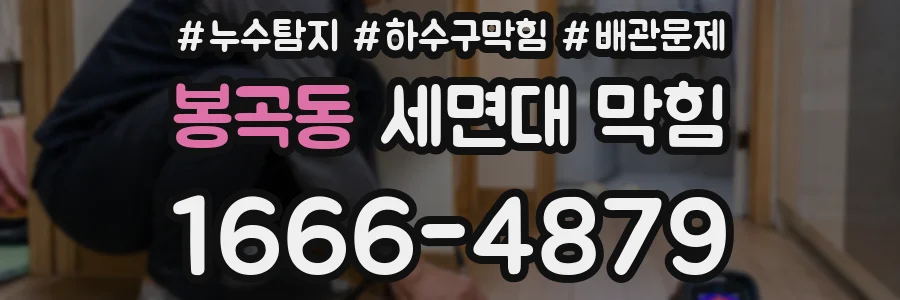 봉곡동 세면대 막힘
