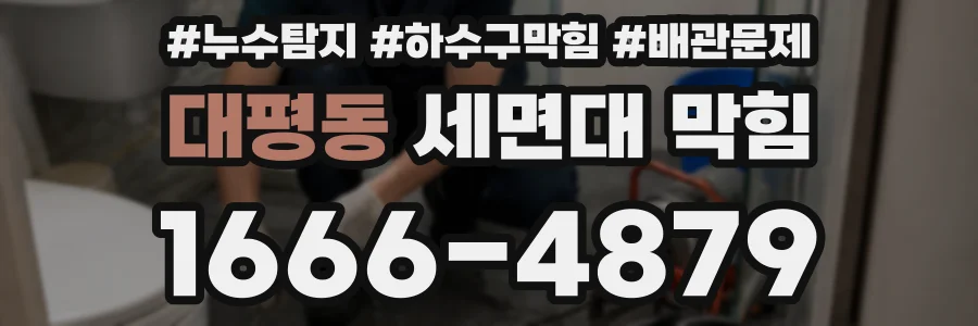 대평동 세면대 막힘