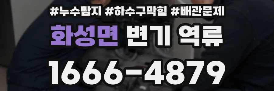 화성면 변기 역류