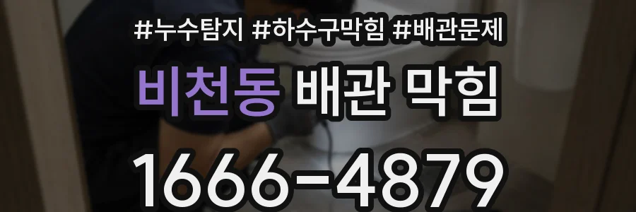 비천동 배관 막힘