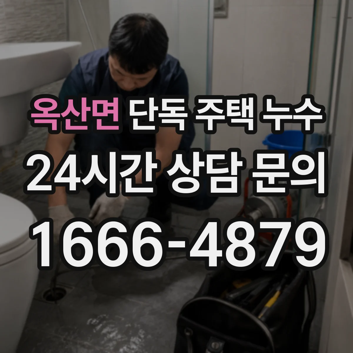 옥산면 단독 주택 누수