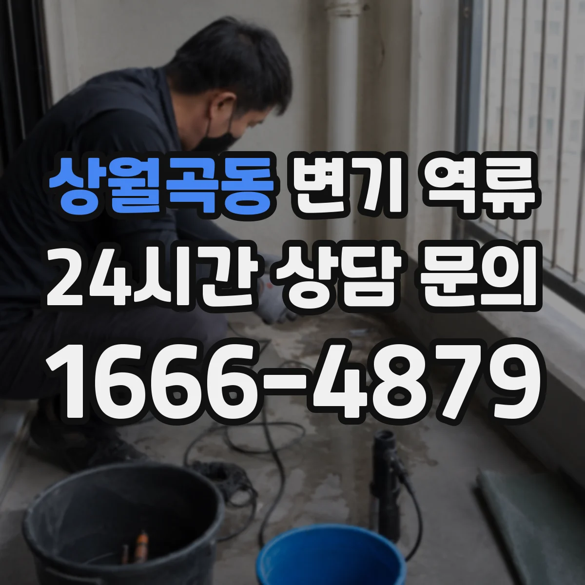 상월곡동 변기 역류