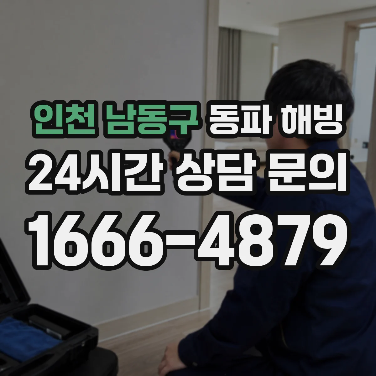 인천 남동구 동파 해빙 계량기 이물질·누수 징후 확인하는 방법