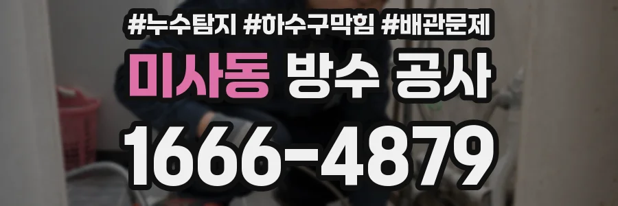 미사동 방수 공사