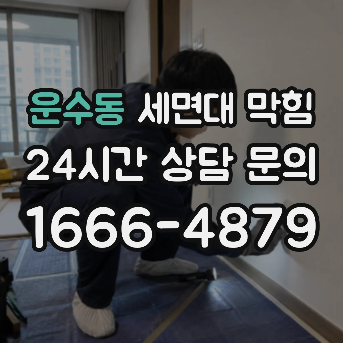 운수동 세면대 막힘