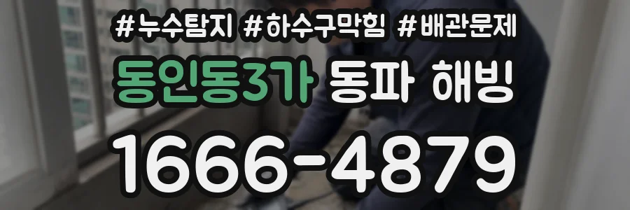 동인동3가 동파 해빙