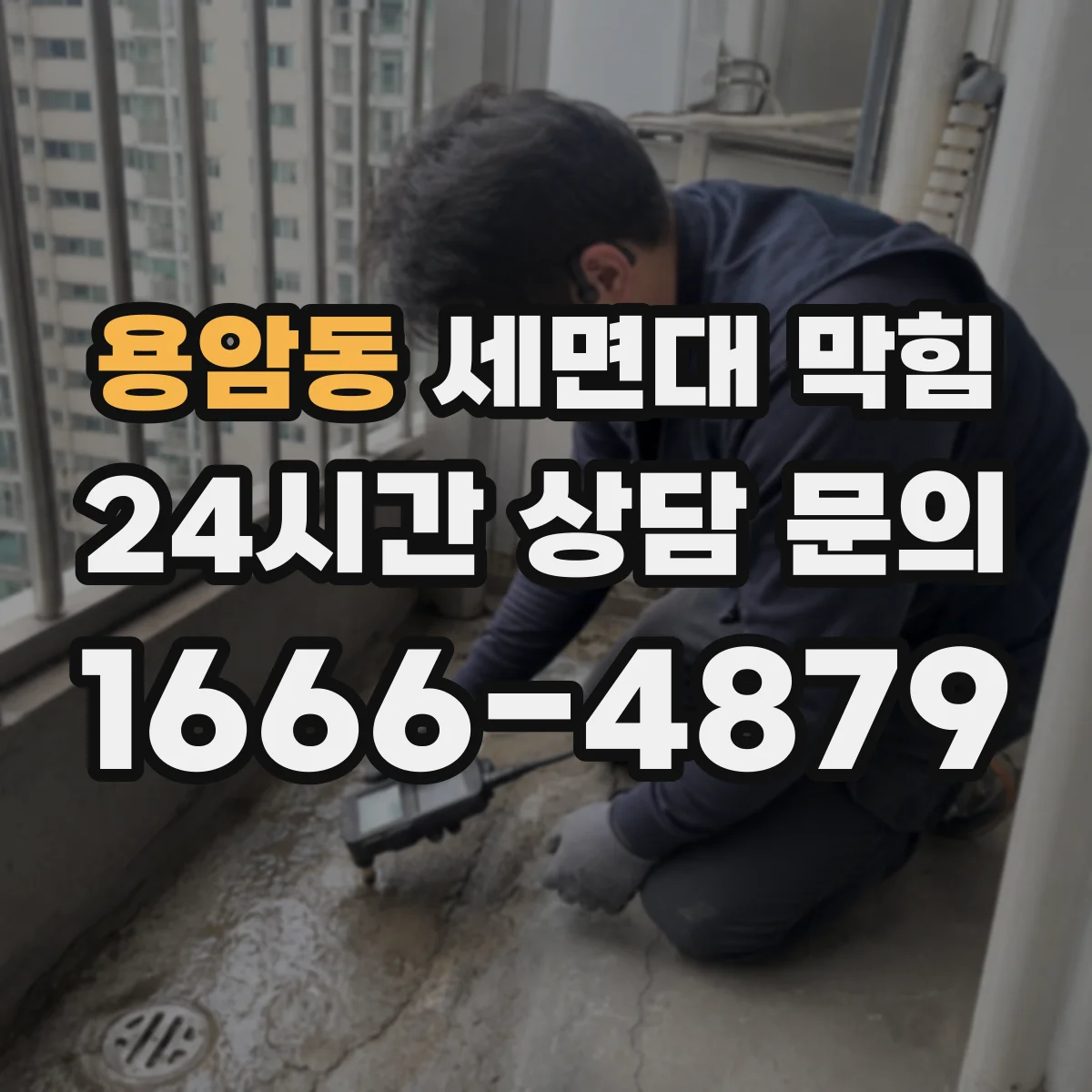 용암동 세면대 막힘