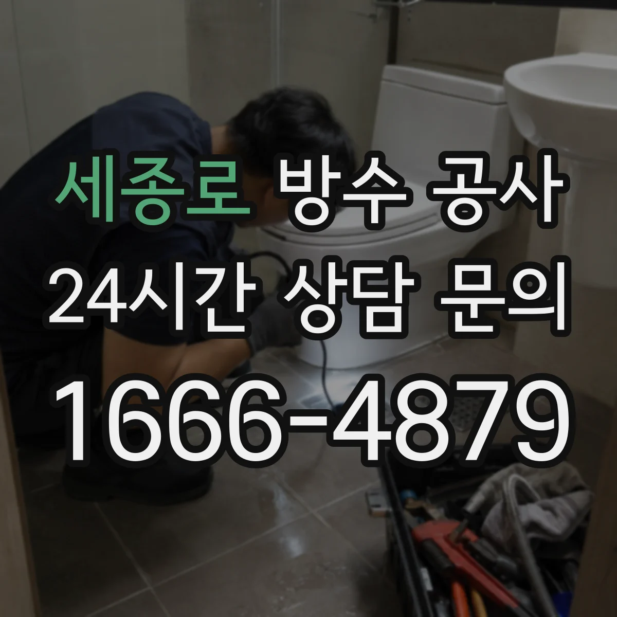 세종로 방수 공사