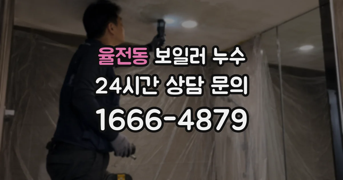율전동 보일러 누수