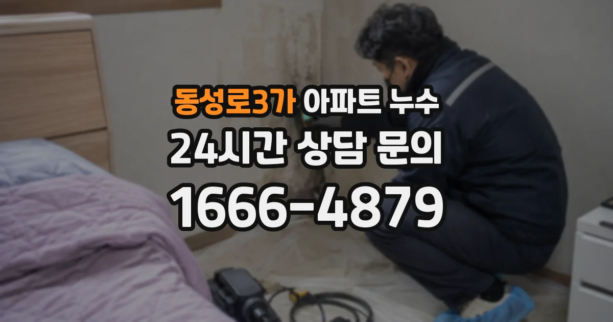동성로3가 아파트 누수