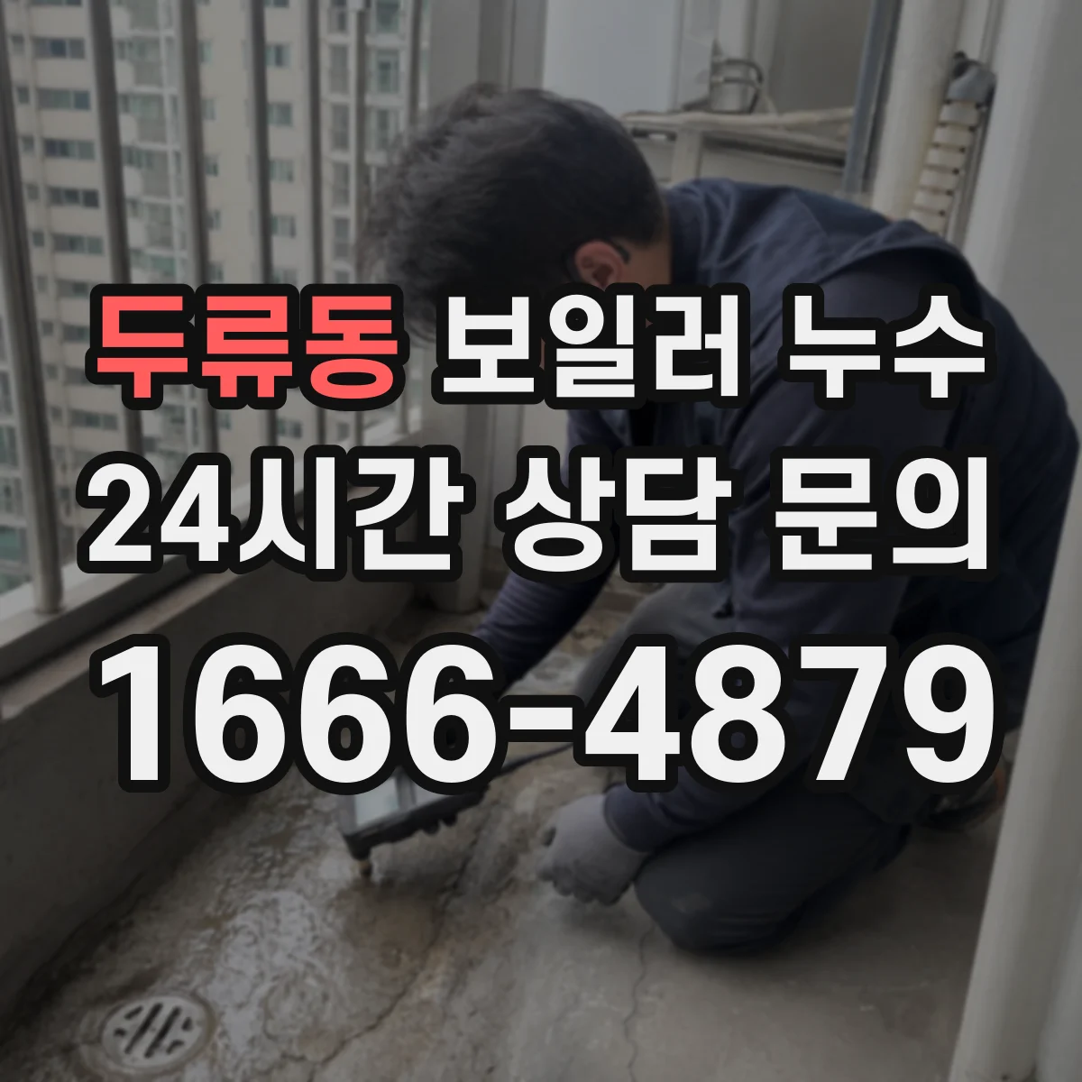 두류동 보일러 누수