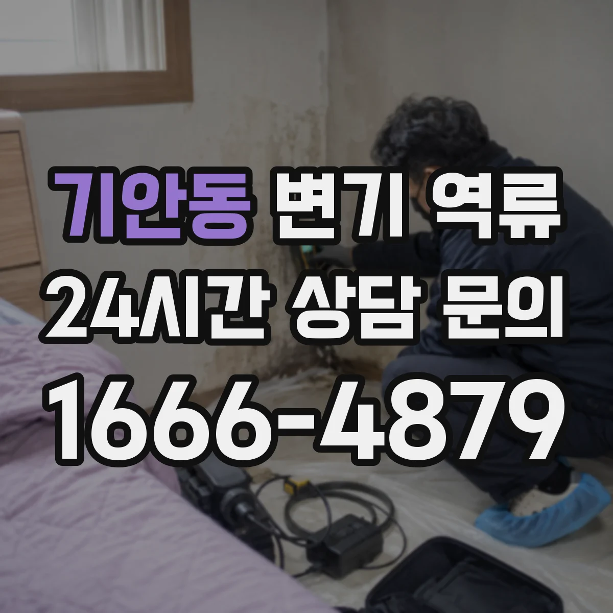 기안동 변기 역류