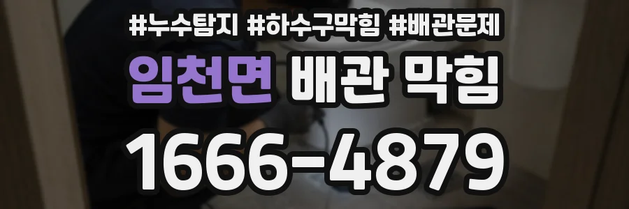 임천면 배관 막힘