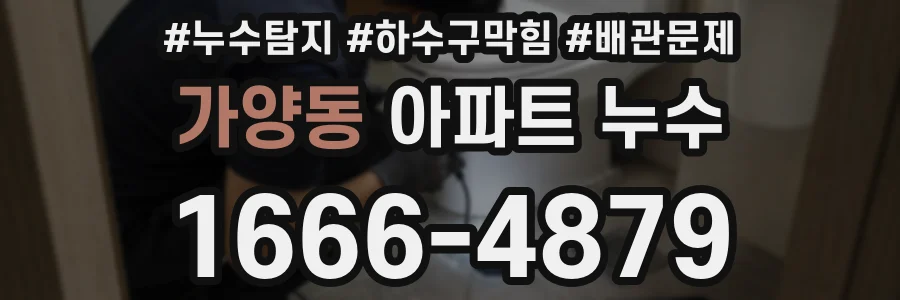 가양동 아파트 누수