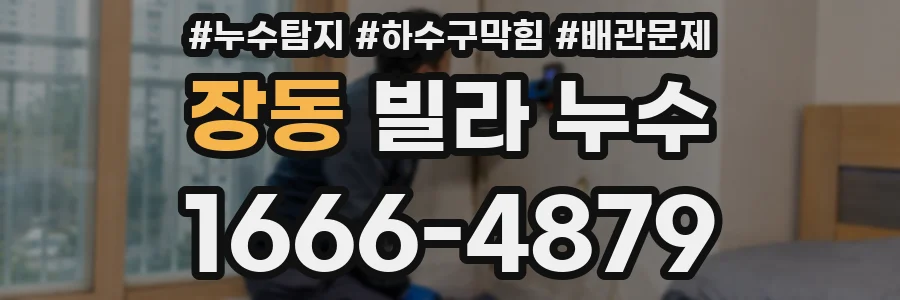 장동 빌라 누수