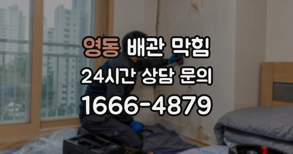 영동 배관 막힘