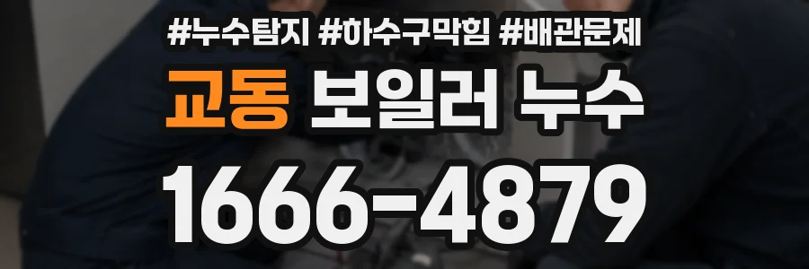 교동 보일러 누수