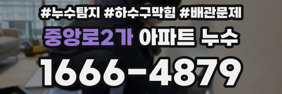 중앙로2가 아파트 누수