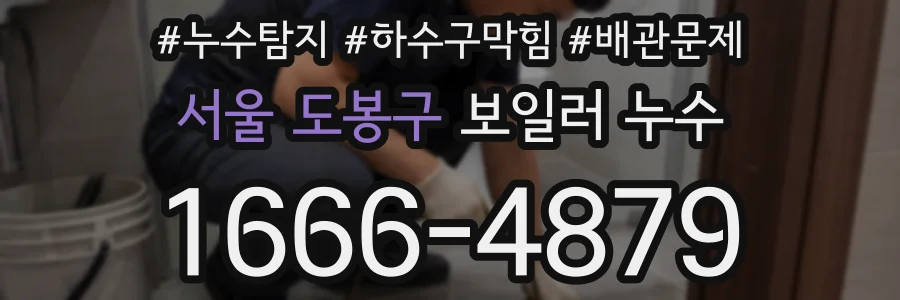 서울 도봉구 보일러 누수