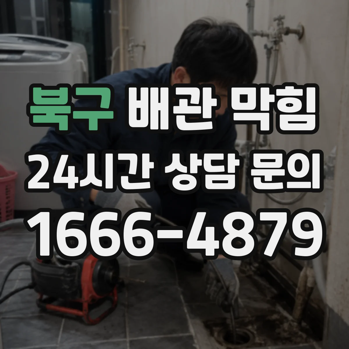 북구 배관 막힘 주방과 욕실이 다르게 막히는 이유