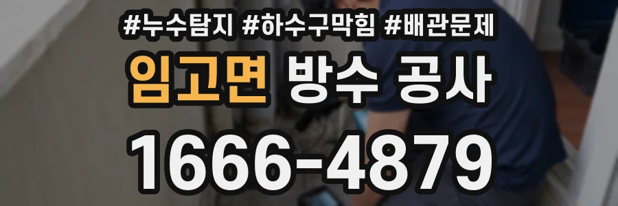 임고면 방수 공사