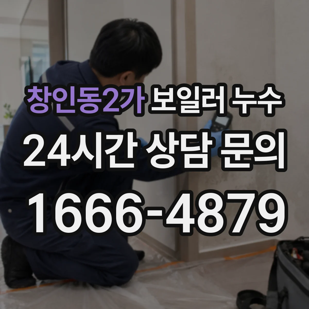 창인동2가 보일러 누수