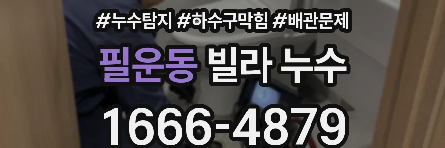 필운동 빌라 누수