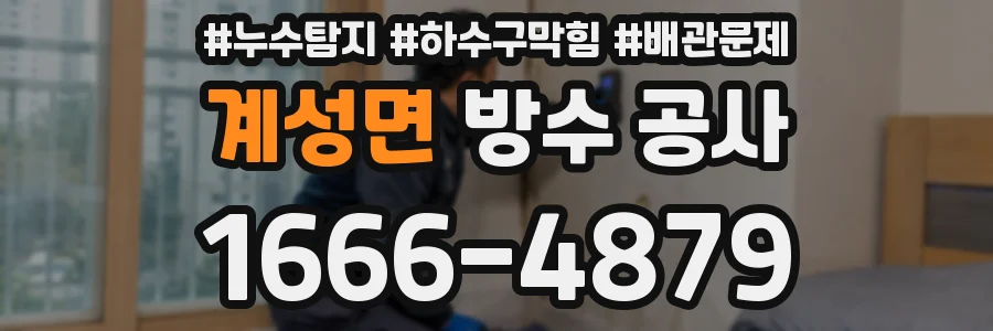 계성면 방수 공사