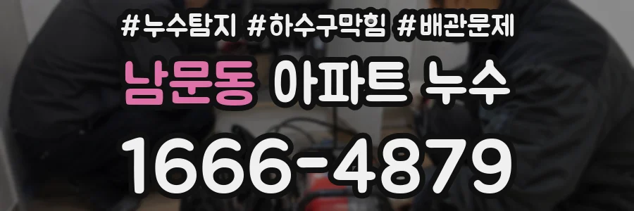 남문동 아파트 누수