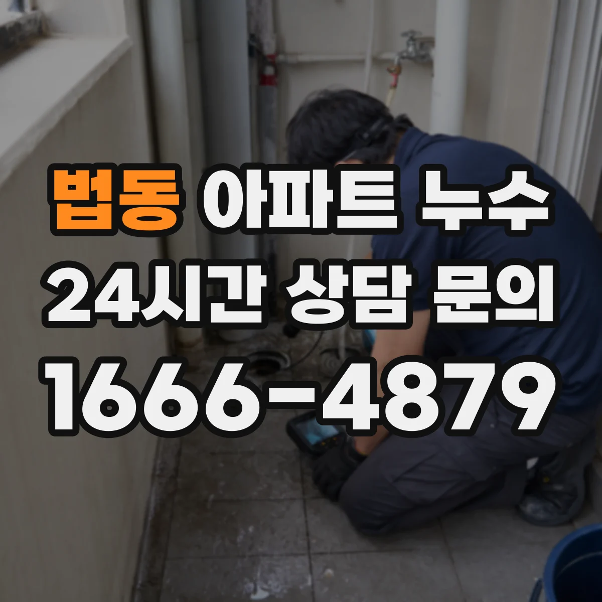 법동 아파트 누수