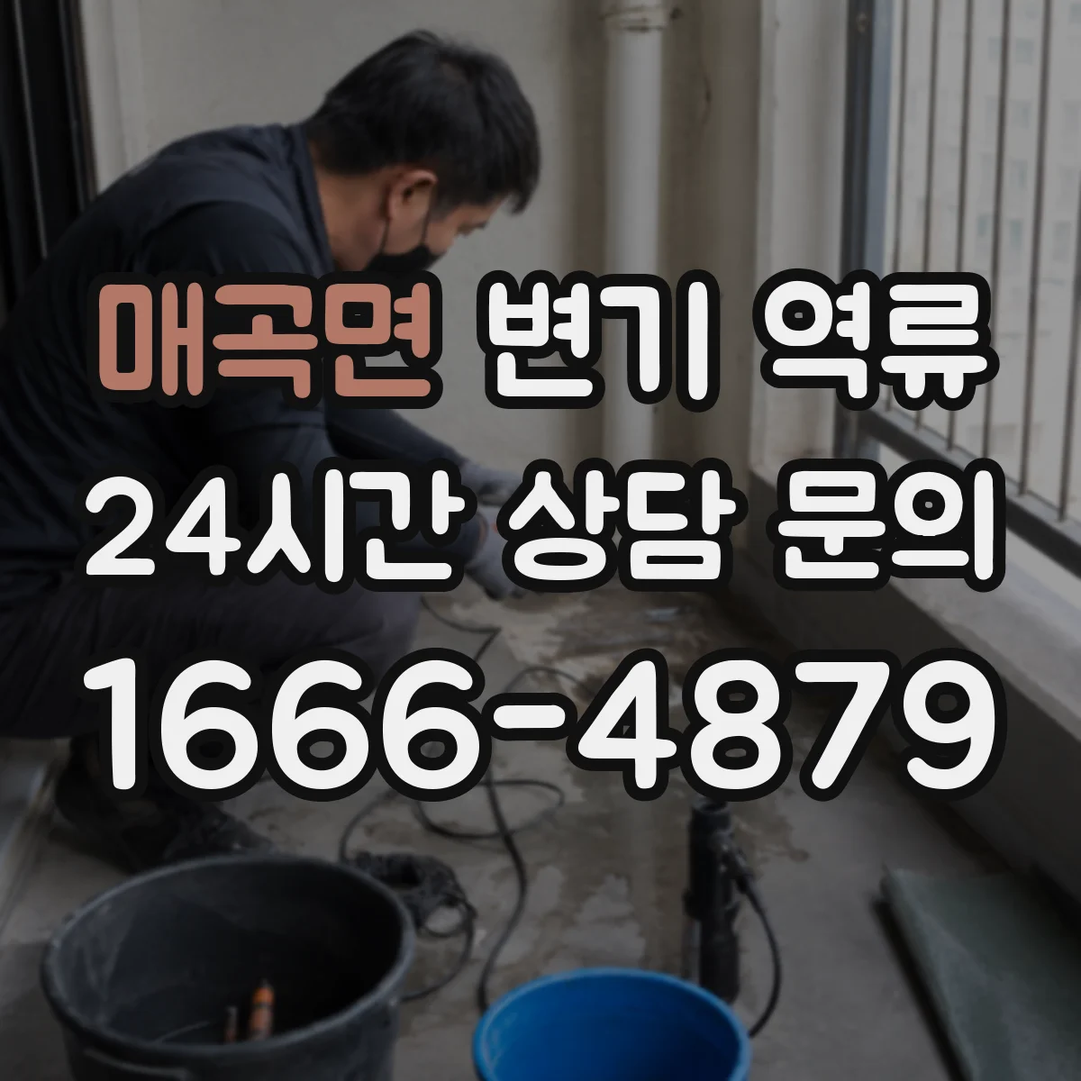 매곡면 변기 역류