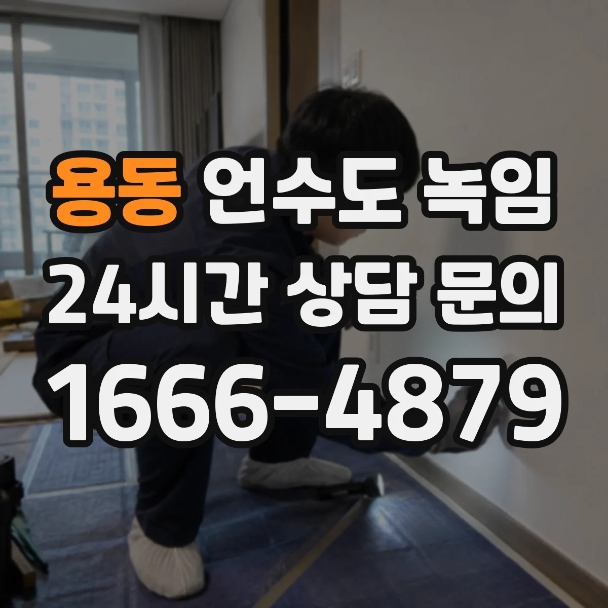 용동 언수도 녹임