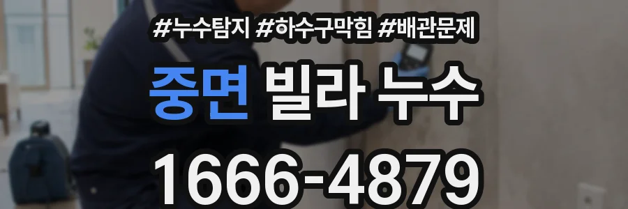 중면 빌라 누수