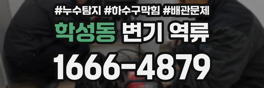 학성동 변기 역류