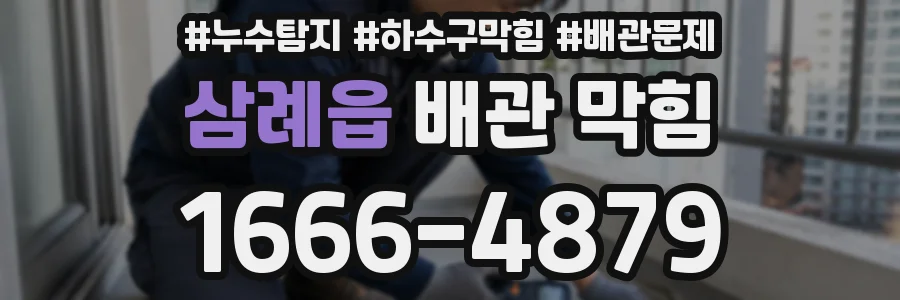삼례읍 배관 막힘