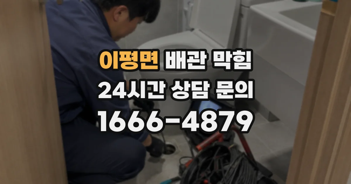 이평면 배관 막힘