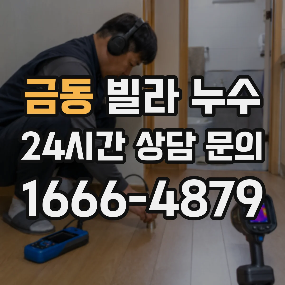 금동 빌라 누수