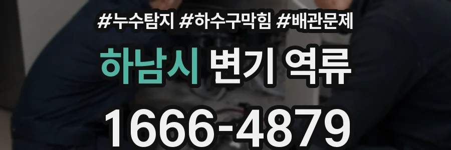 하남시 변기 역류