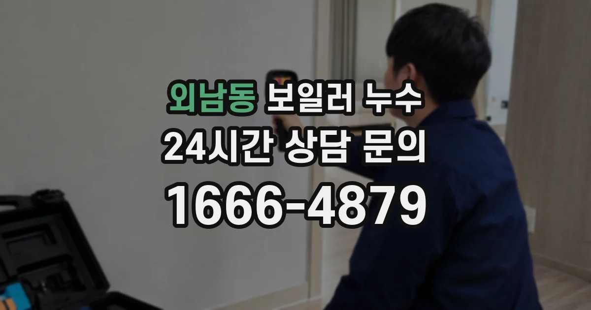 외남동 보일러 누수