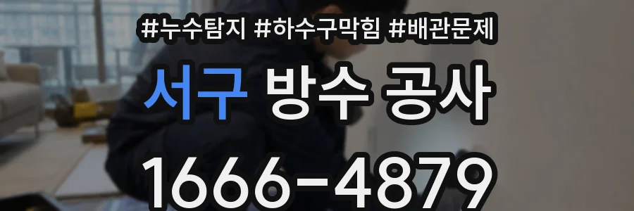 서구 방수 공사