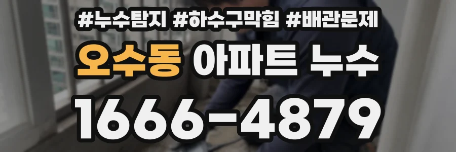 오수동 아파트 누수