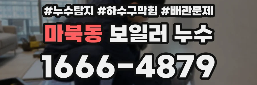 마북동 보일러 누수